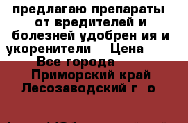 предлагаю препараты  от вредителей и болезней,удобрен6ия и укоренители. › Цена ­ 300 - Все города  »    . Приморский край,Лесозаводский г. о. 